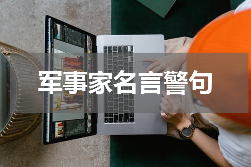 军事家名言警句