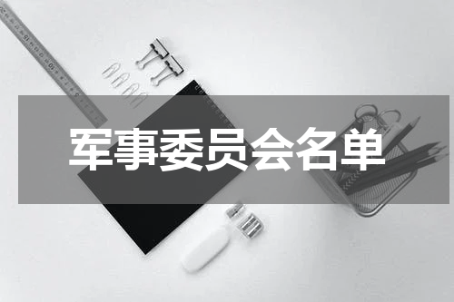 军事委员会名单