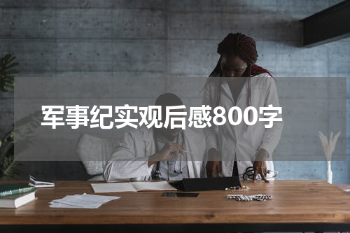 军事纪实观后感800字