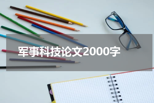 军事科技论文2000字