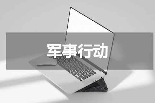 军事行动