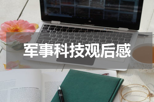 军事科技观后感