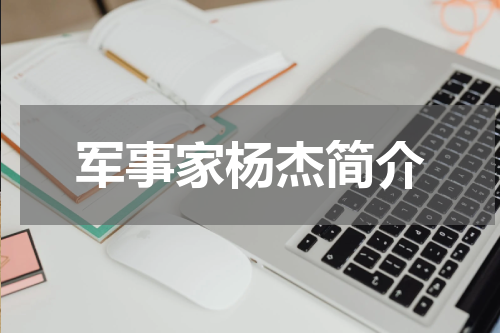 军事家杨杰简介