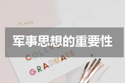 军事思想的重要性