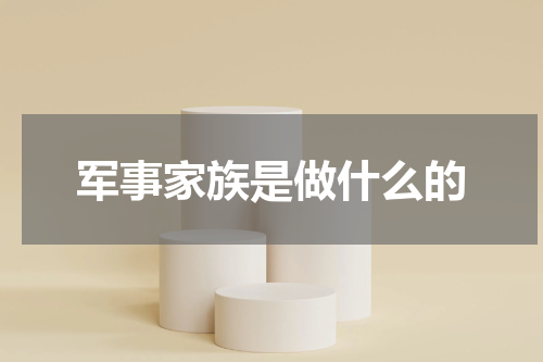军事家族是做什么的