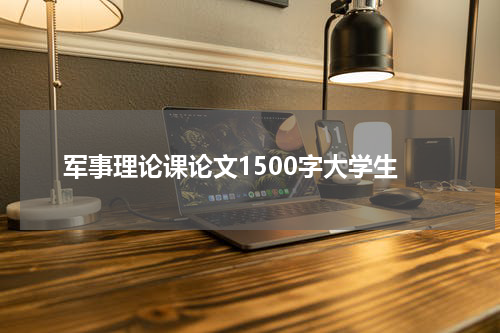 军事理论课论文1500字大学生