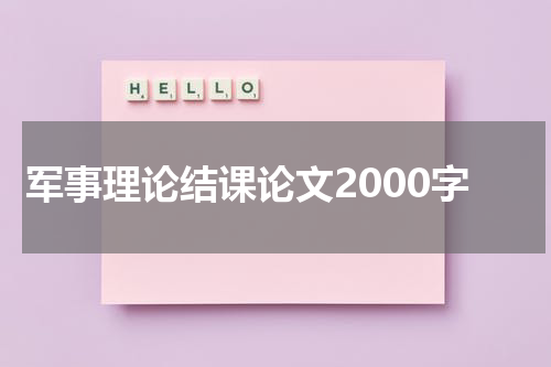 军事理论结课论文2000字