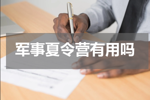 军事夏令营有用吗