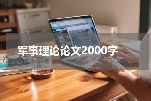 军事理论论文2000字