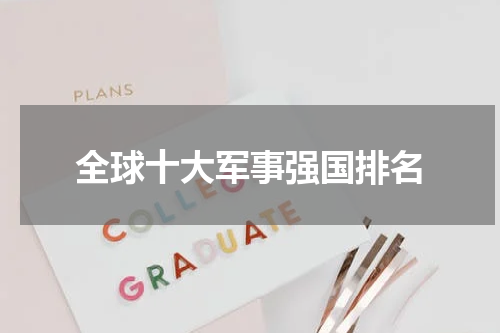 全球十大军事强国排名