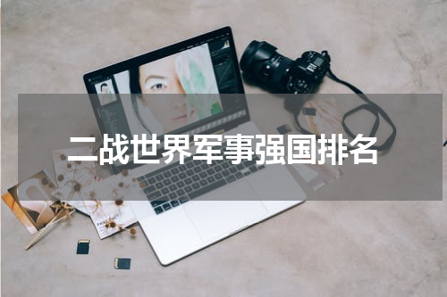 二战世界军事强国排名