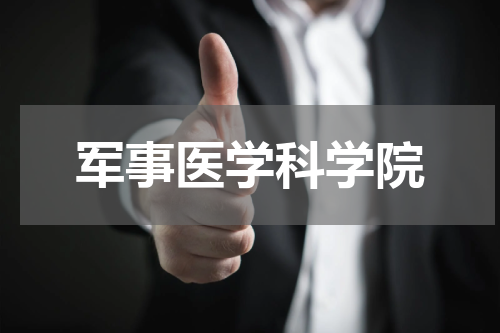 军事医学科学院