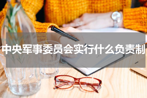 中央军事委员会实行什么负责制