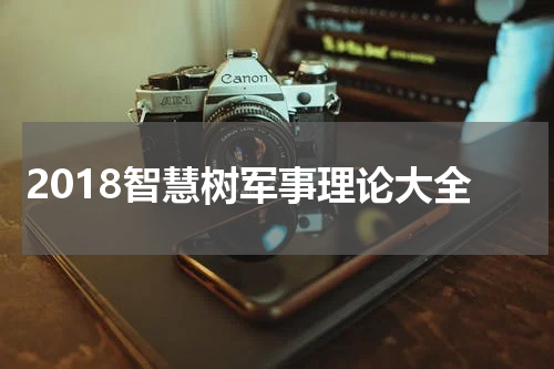 2018智慧树军事理论大全