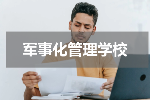 军事化管理学校