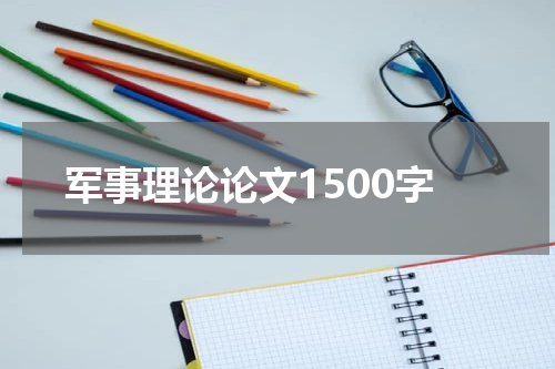 军事理论论文1500字