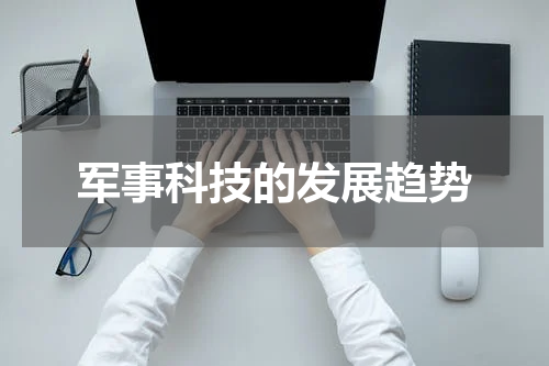 军事科技的发展趋势