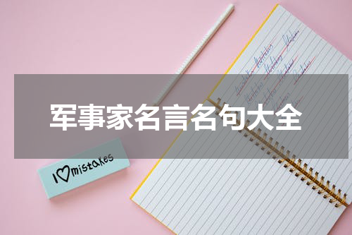 军事家名言名句大全