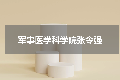 军事医学科学院张令强