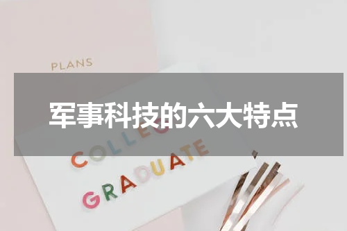 军事科技的六大特点