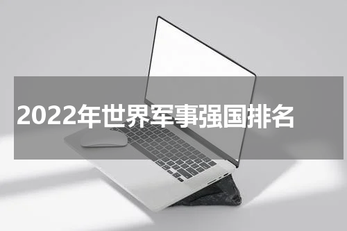 2022年世界军事强国排名