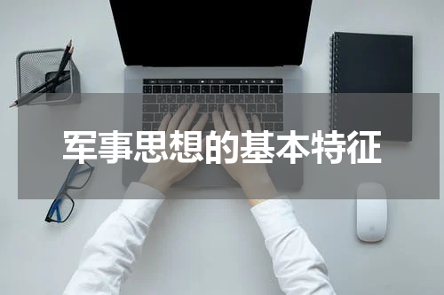 军事思想的基本特征