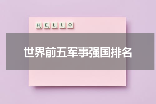 世界前五军事强国排名