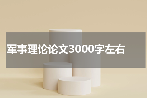 军事理论论文3000字左右