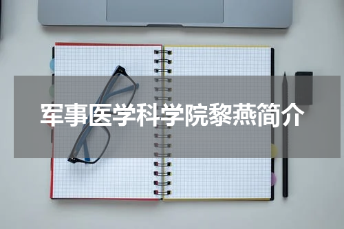 军事医学科学院黎燕简介
