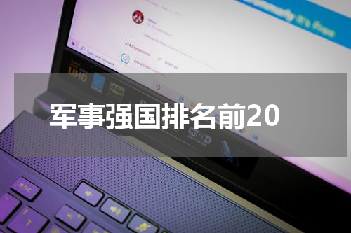 军事强国排名前20
