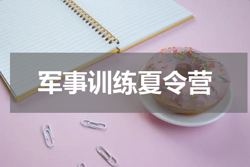 军事训练夏令营