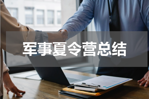 军事夏令营总结