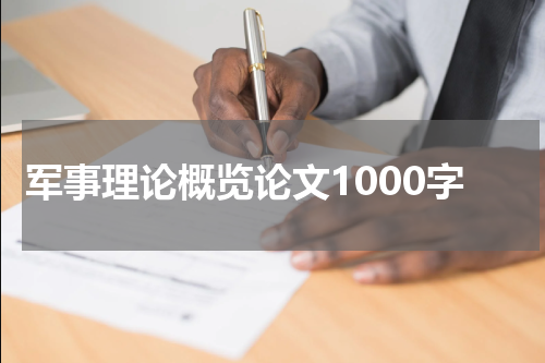 军事理论概览论文1000字