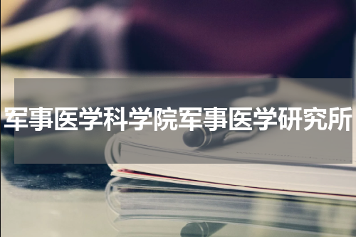 军事医学科学院军事医学研究所