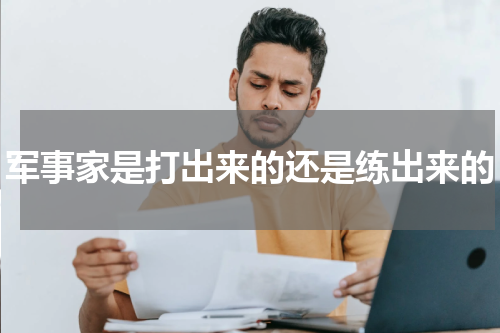 军事家是打出来的还是练出来的