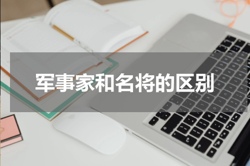 军事家和名将的区别