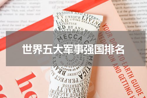 世界五大军事强国排名
