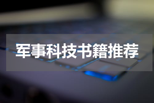 军事科技书籍推荐