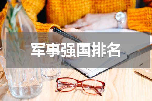 军事强国排名