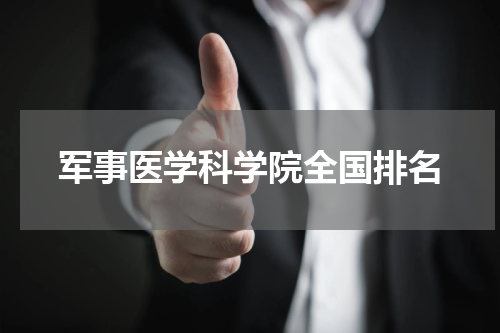 军事医学科学院全国排名