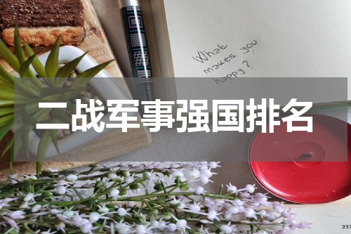 二战军事强国排名