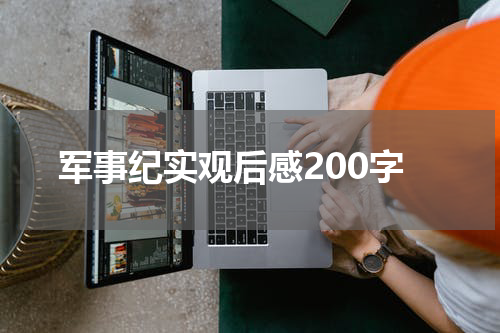 军事纪实观后感200字