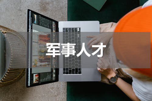 军事人才