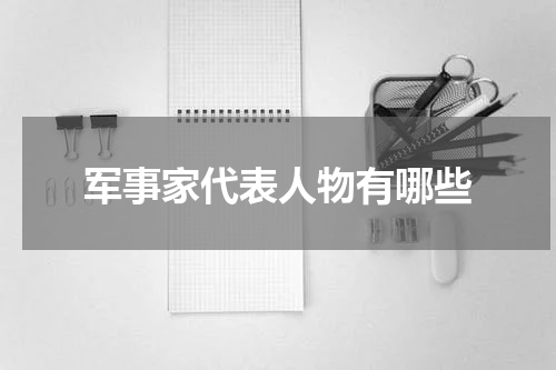军事家代表人物有哪些