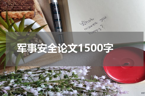 军事安全论文1500字