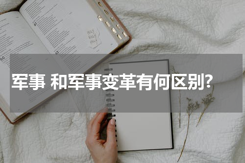 军事 和军事变革有何区别?