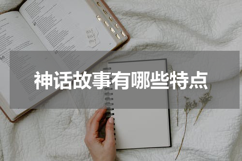 神话故事有哪些特点