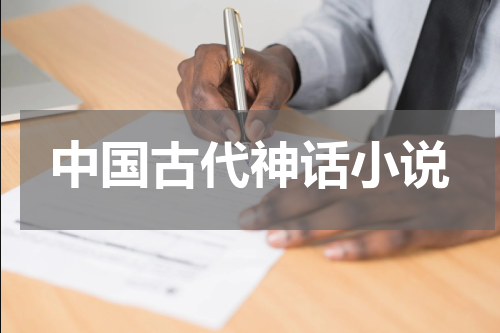 中国古代神话小说