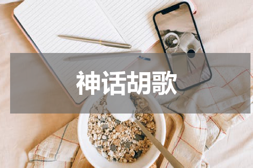 神话胡歌
