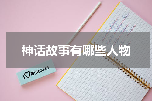 神话故事有哪些人物